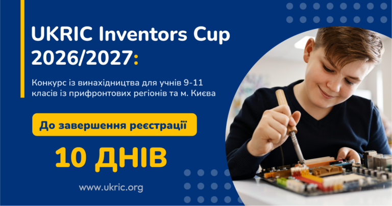 Only 10 days left before registration closes for the UKRIC Inventors Cup 2026/7.
